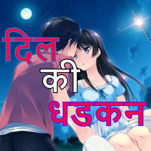 Hindi SMS- दिल की धडकन icon