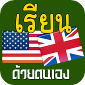เรียนภาษาอังกฤษ,ฝึกภาษาอังกฤษ icon