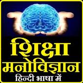 Educational Psychology Hindi icon