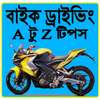 বাইক ড্রাইভিং A টু Z টিপস