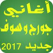 جديد جورج وسوف بدون انترنت on 9Apps