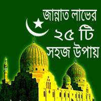 জান্নাত লাভের সহজ উপায় ও আমল on 9Apps