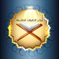 مركز تلاوات خاشعة on 9Apps