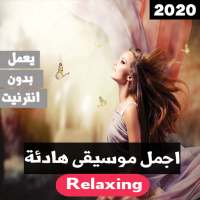 اجمل موسيقى هادئة للاسترخاء بدون نت 2020 on 9Apps