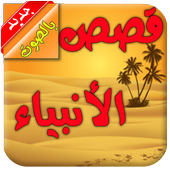 قصص الانبياء صوت 2 أيقونة