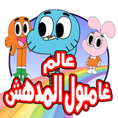 اجمل حلقات غامبول دقة عالية بدون انترنت أيقونة