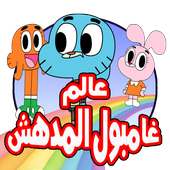 كرتون مغامرات جامبول الجديد- حصريا on 9Apps