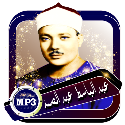 قران صوتي مرتل - عبد الباسط عبد الصمد بدون أنترنت icon