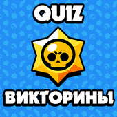 Brawl Stars: Тесты на знание Brawl Stars иконка
