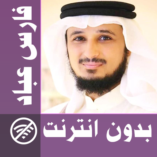 Fares Abbad &amp; Full Quran offline icon