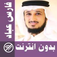 Fares Abbad & Full Quran offline on 9Apps