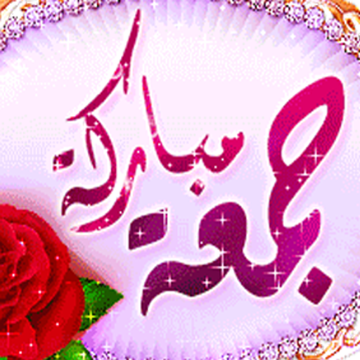 جمعة مباركة 2017 أيقونة