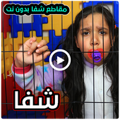 مقاطع شفا في السجن بدون نت أيقونة