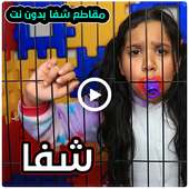 مقاطع شفا في السجن بدون نت on 9Apps