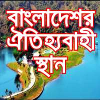 বাংলাদেশর ঐতিহ্যবাহী স্থান best Place Bangladesh