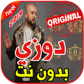 أغاني دوزي بدون نت 2019 Douzi أيقونة