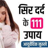 सिर दर्द के आसान उपाय आइकन