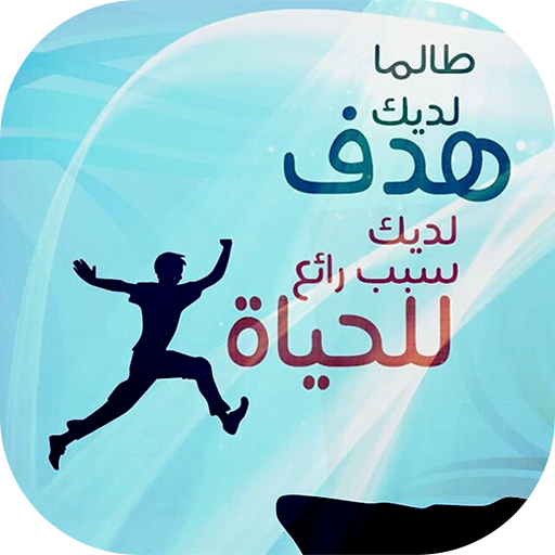 أقوال تحفيزية - Motivational Words icon