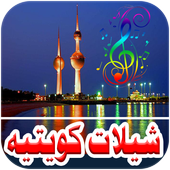 شيلات كويتيه 2017 أيقونة