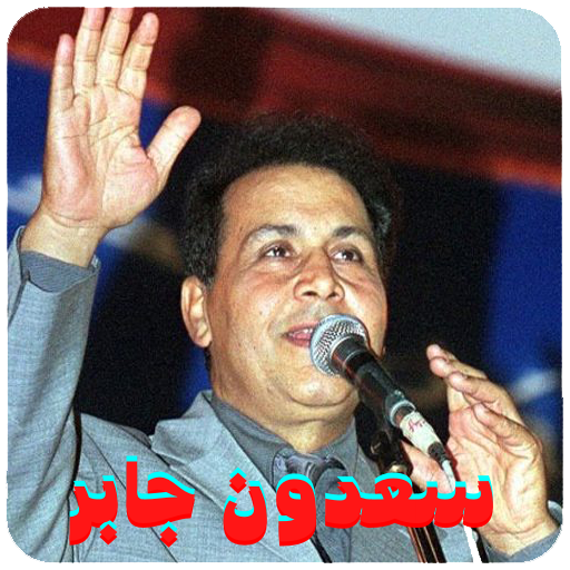 اغاني سعدون جابر icon