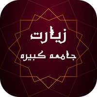 زیارت جامعه کبیره ( آفلاین )  - ادعیه و زیارات on 9Apps