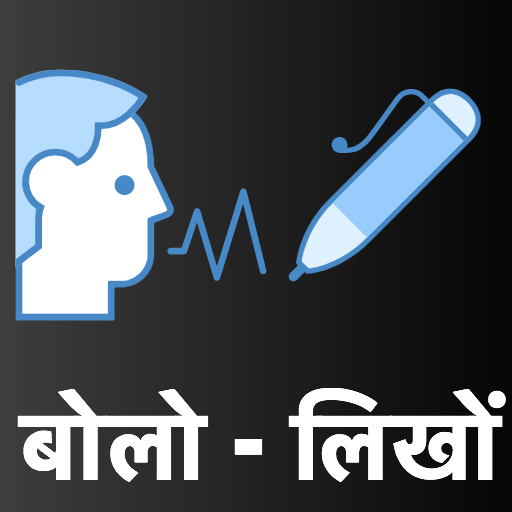 बोलो लिखो - Hindi Voice Typing icon