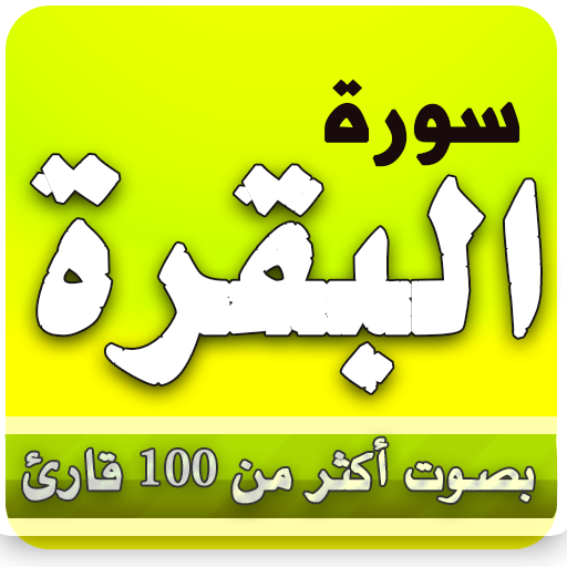 سورة البقرة كاملة بصوت أكثر من قارئ أيقونة