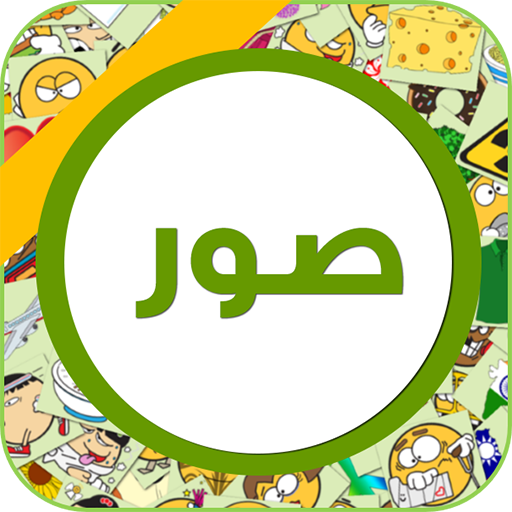 ١٠٠٠٠ صورة  و حالات أيقونة