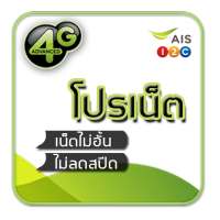 โปรเน็ต AIS วันทูคอล ไม่ลดสปีด on 9Apps