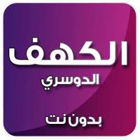 الكهف بصوت الدوسري بدون نت on 9Apps