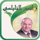 محاضرات الشيخ راتب النابلسي أيقونة