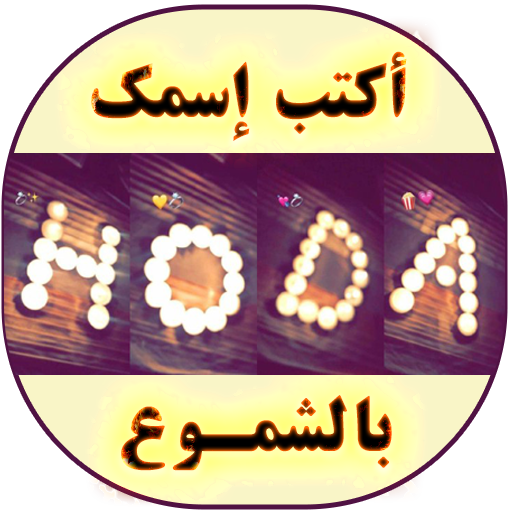أكتب اسمك بالشموع - اسمك بالشمع أيقونة