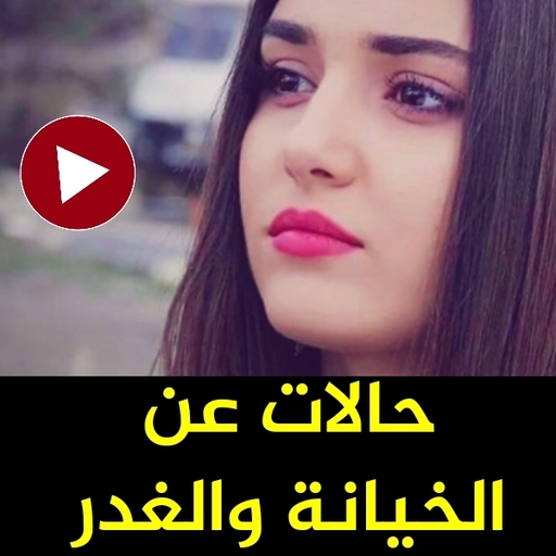 ikon حالات واتس عن الغدر والخيانه فيديو بدون نت