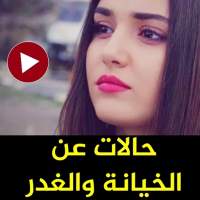 حالات واتس عن الغدر والخيانه فيديو بدون نت on 9Apps