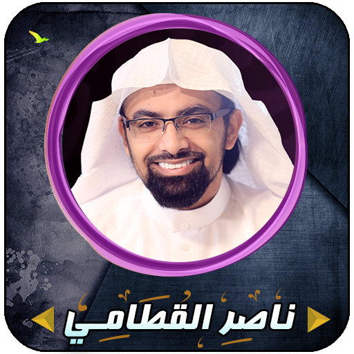 ناصر القطامي قرأن كاملاً بدون انترنت иконка