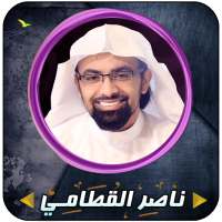 ناصر القطامي قرأن كاملاً بدون انترنت on 9Apps