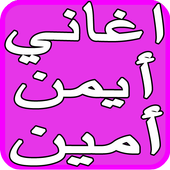 Songs of songs of Ayman Amin and Mustafa Zamzam icon