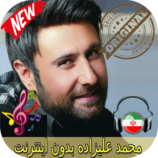 محمد عليزاده بدون اينترنيت-Mohammad Alizadeh Songs icon