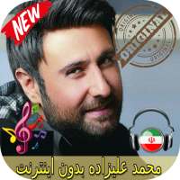 محمد عليزاده بدون اينترنيت-Mohammad Alizadeh Songs on 9Apps