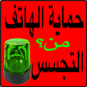 إحمي هاتفك من تجسس مجاني joke أيقونة