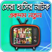 বাংলা সেরা হাসির নাটক on 9Apps