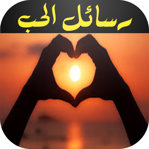 مسجات رومانسية  للمتزوجين أيقونة