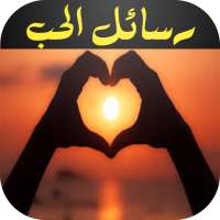 مسجات رومانسية  للمتزوجين