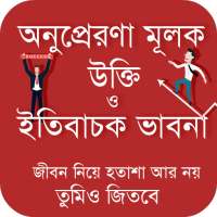 অনুপ্রেরণা মূলক উক্তি ও বাণী on 9Apps