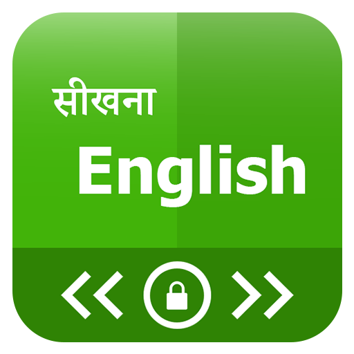 लॉक स्क्रीन पर अंग्रेजी सीखें आइकन