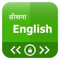 लॉक स्क्रीन पर अंग्रेजी सीखें
