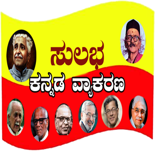 Sulabha Kannada Grammar( ಕನ್ನಡ ವ್ಯಾಕರಣ) icon