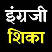 इंग्रजी शिका | Learn English in Marathi on 9Apps