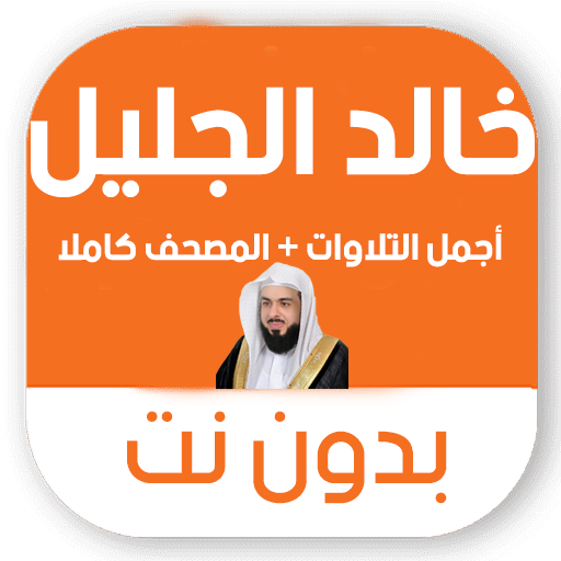 تلاوات خاشعه بدون نت خالد الجليل mp3 icon