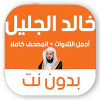 تلاوات خاشعه بدون نت خالد الجليل mp3 on 9Apps